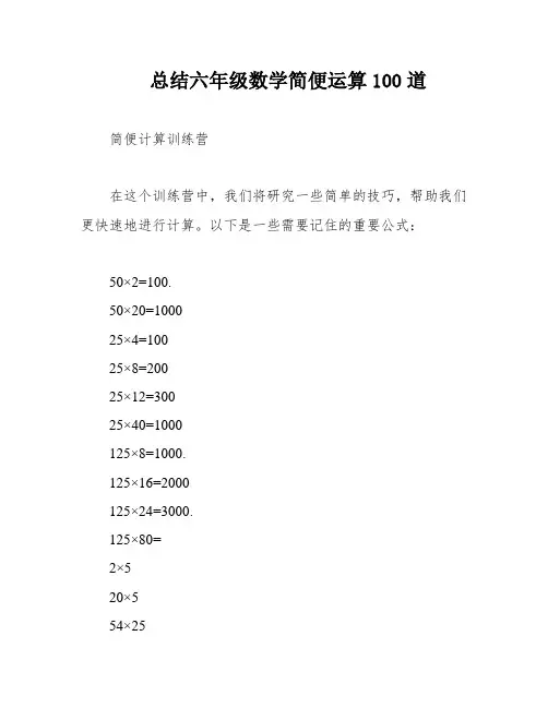 总结六年级数学简便运算100道