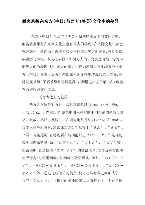 儒家思想在东方(中日)与西方(美英)文化中的差异-最新资料