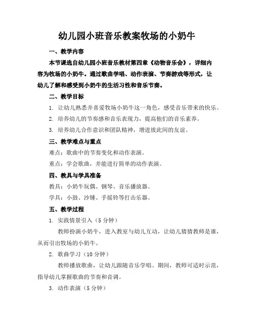 幼儿园小班音乐教案牧场的小奶牛