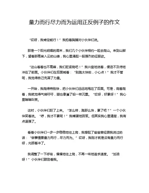 量力而行尽力而为运用正反例子的作文
