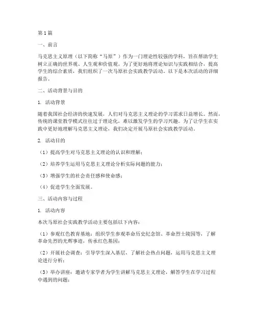 马原社会实践教学报告书(3篇)