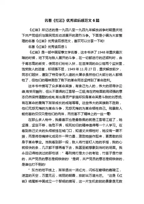 名著《红岩》优秀读后感范文6篇