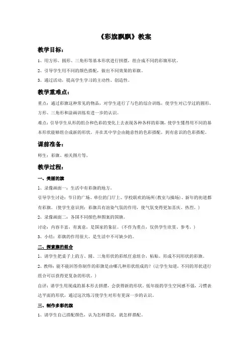 冀美版一年级美术下册教学设计 彩旗飘飘教案