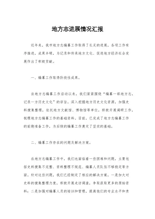 地方志进展情况汇报