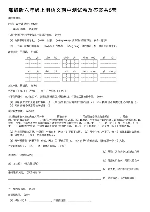 部编版六年级上册语文期中测试卷及答案共5套