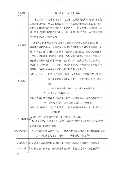 人教版四年级下册语文第一单元表格式教案 2