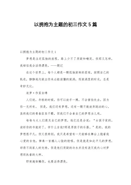 以拥抱为主题的初三作文5篇