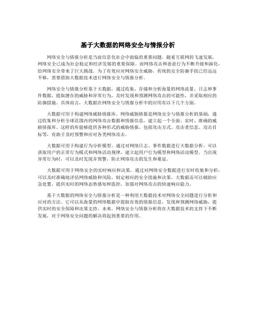 基于大数据的网络安全与情报分析
