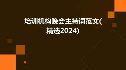 培训机构晚会主持词范文(精选2024)