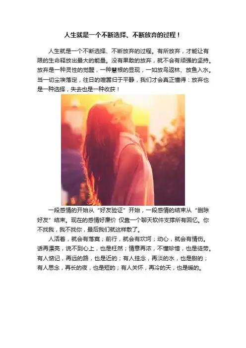 人生就是一个不断选择、不断放弃的过程！