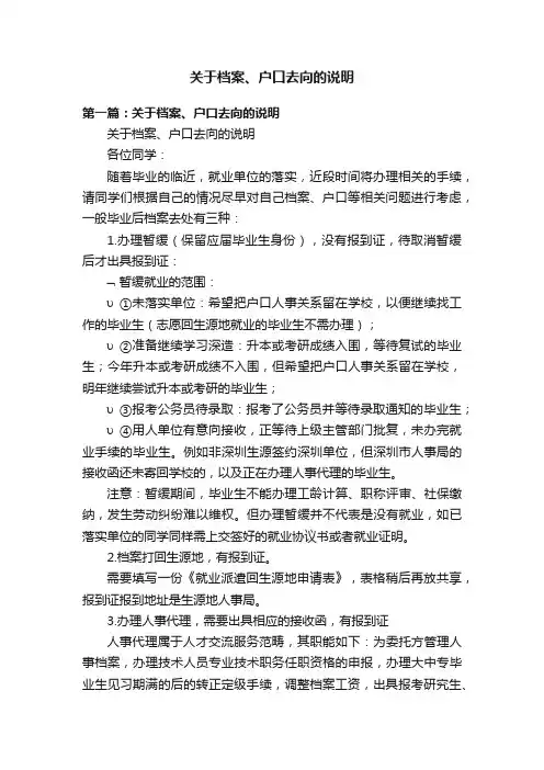 关于档案、户口去向的说明