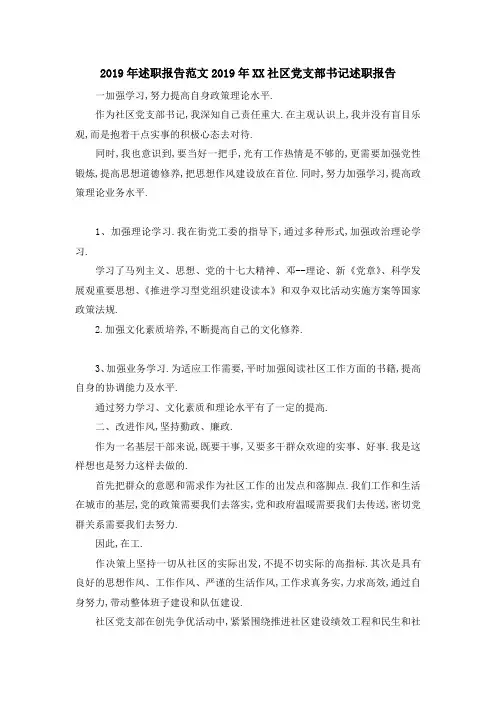 2019年述职报告范文 2019年某某社区党支部书记述职报告 精品