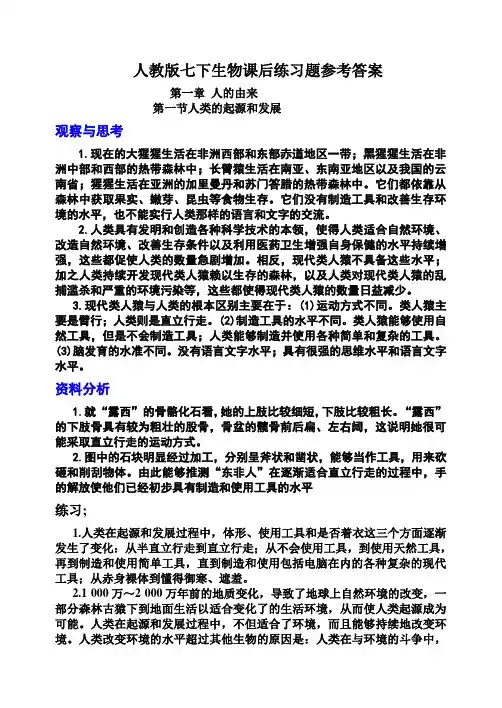 七年级生物下册教材课后题答案【人教版】2