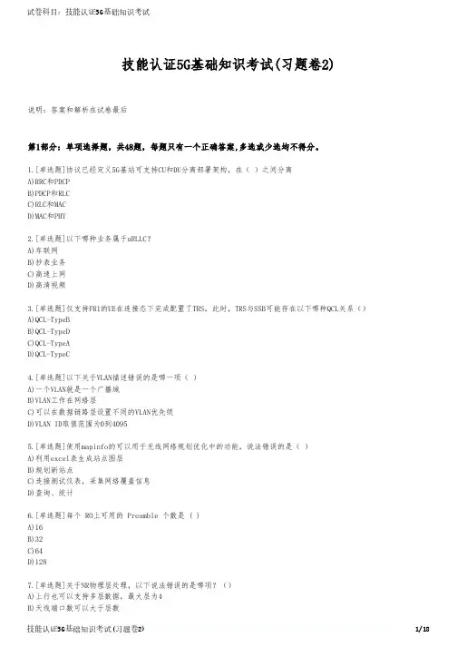 技能认证5G基础知识考试(习题卷2)