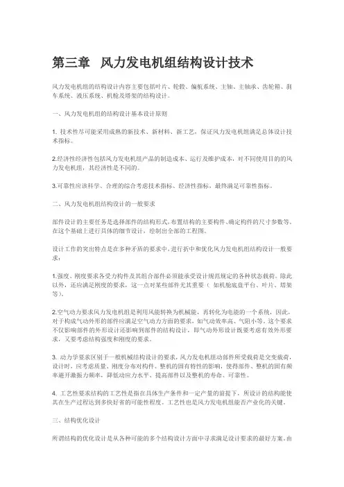 风力发电机组结构设计技术