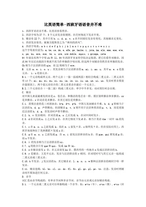 比英语简单--西班牙语语音并不难