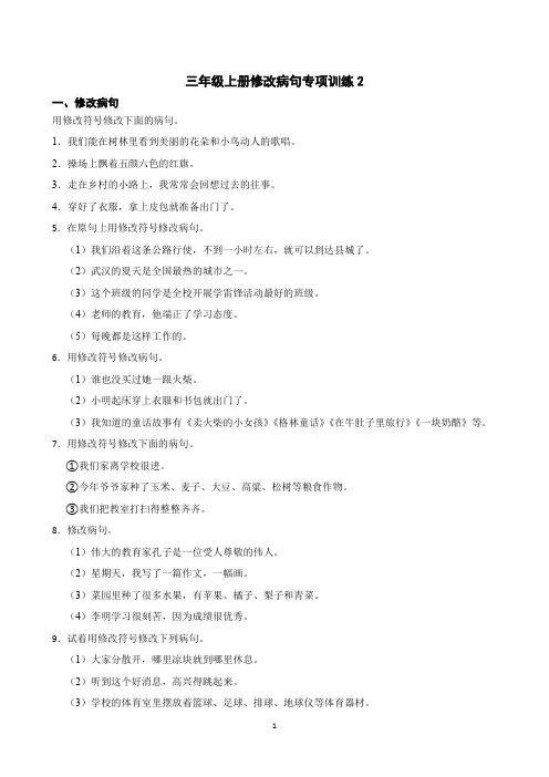 三年级上学期语文修改病句专项训练2