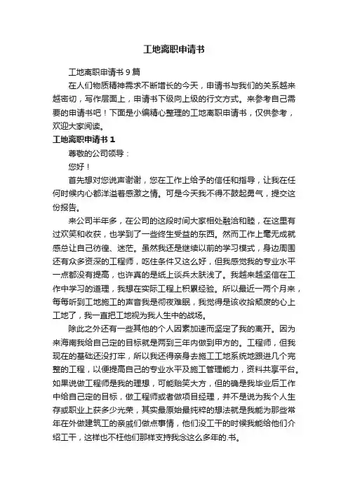 工地离职申请书9篇