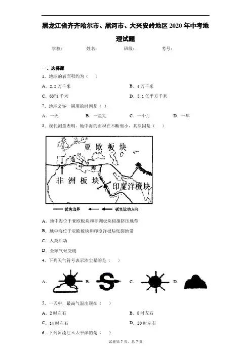黑龙江省齐齐哈尔市、黑河市、大兴安岭地区2020年中考地理