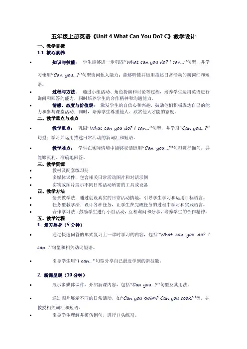 五年级上册英语《unit4whatcanyoudo？C》教学设计