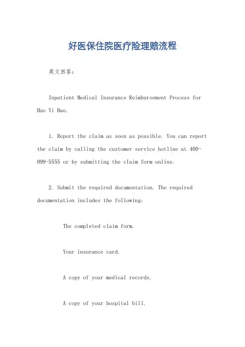 好医保住院医疗险理赔流程