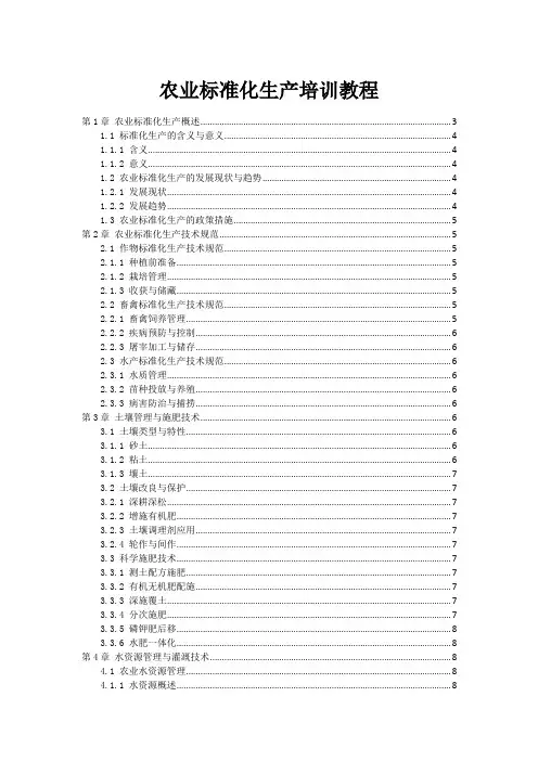 农业标准化生产培训教程