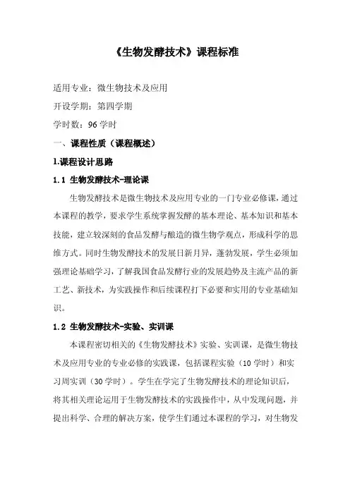 生物发酵技术-课程标准