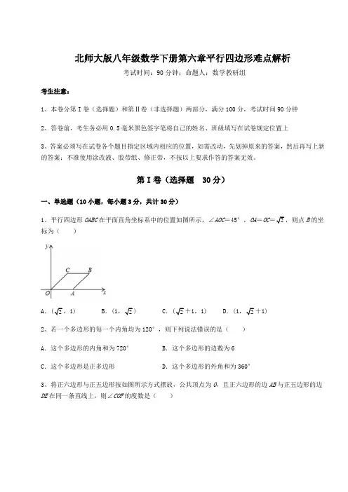 难点详解北师大版八年级数学下册第六章平行四边形难点解析试题(含答案解析)