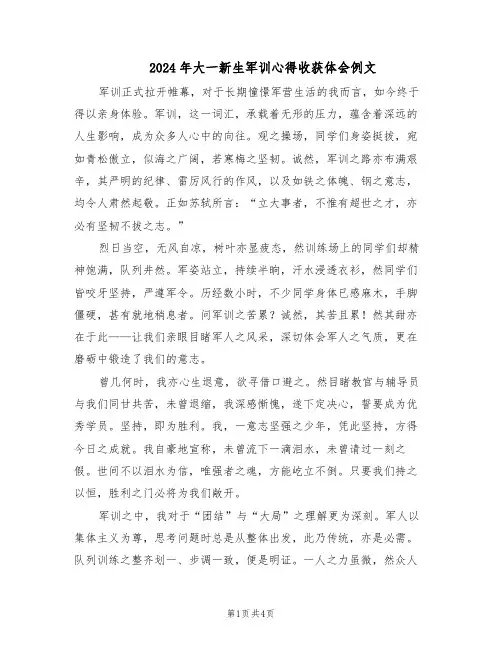 2024年大一新生军训心得收获体会例文（3篇）