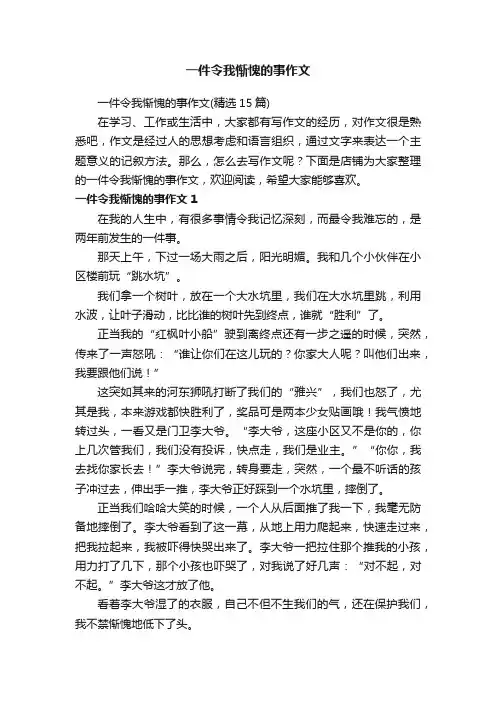 一件令我惭愧的事作文