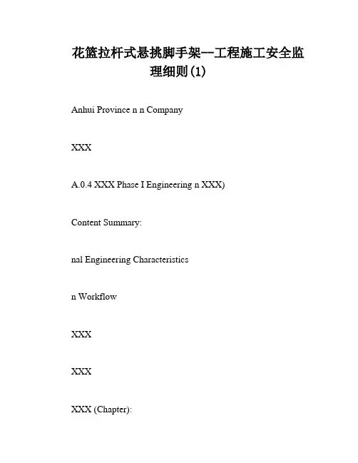 花篮拉杆式悬挑脚手架--工程施工安全监理细则(1)