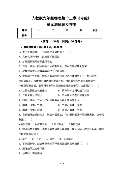人教版九年级物理第十三章《内能》单元测试题及答案