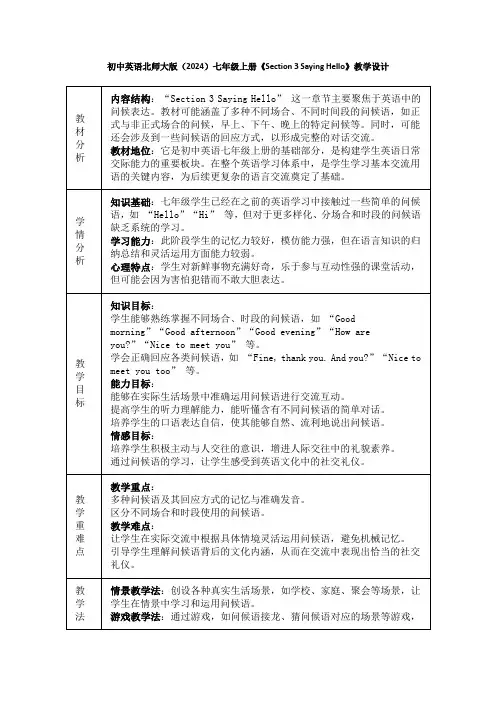 初中英语北师大版(2024)七年级上册《Section 3 Saying Hello》教学设计