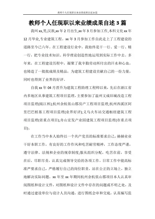 教师个人任现职以来业绩成果自述3篇