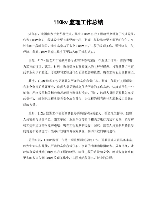 110kv监理工作总结