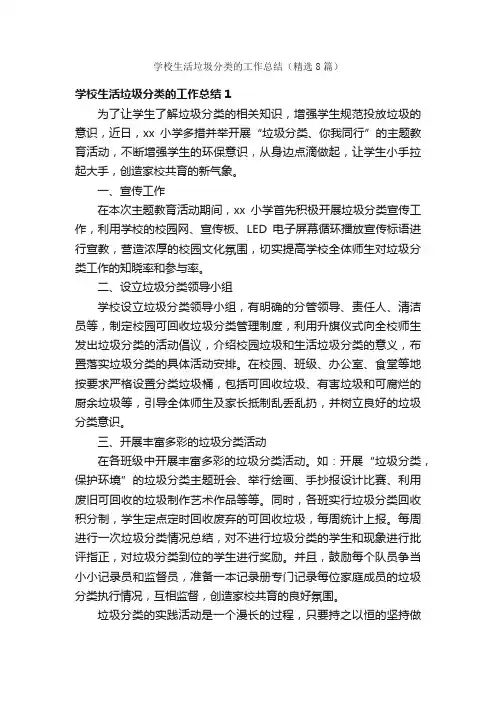 学校生活垃圾分类的工作总结（精选8篇）