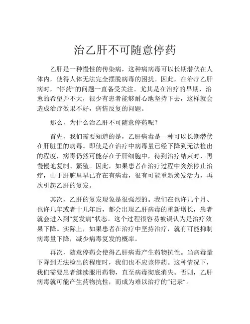 治乙肝不可随意停药