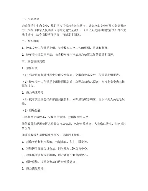 校车安全事故应急预案流程