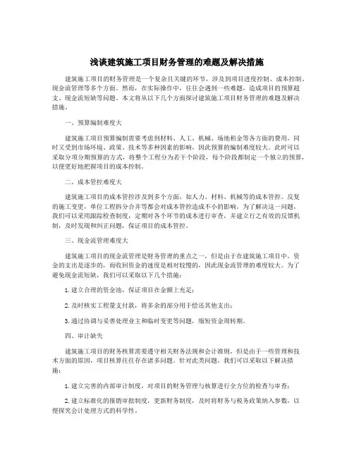浅谈建筑施工项目财务管理的难题及解决措施