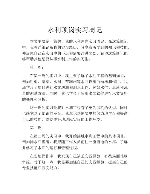 水利顶岗实习周记