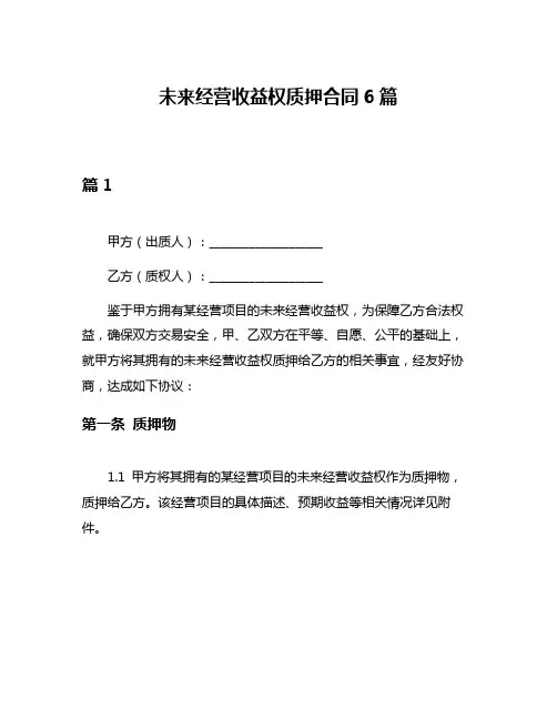 未来经营收益权质押合同6篇
