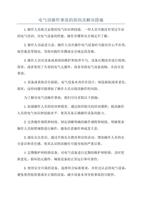 电气误操作事故的原因及解决措施