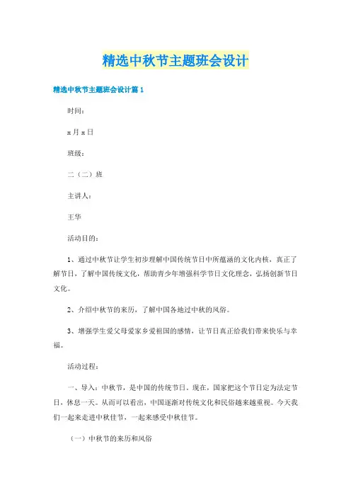 精选中秋节主题班会设计