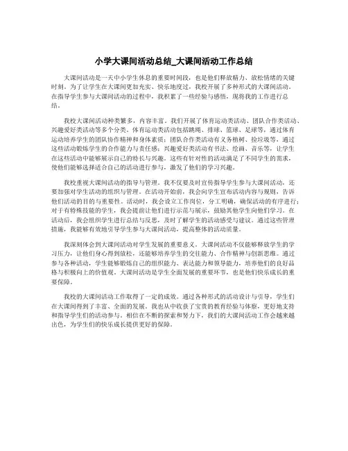 小学大课间活动总结_大课间活动工作总结