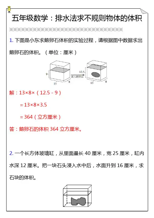 五年级数学下册排水法求不规则物体的体积