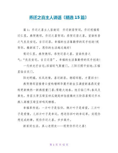 乔迁之喜主人讲话(精选15篇)
