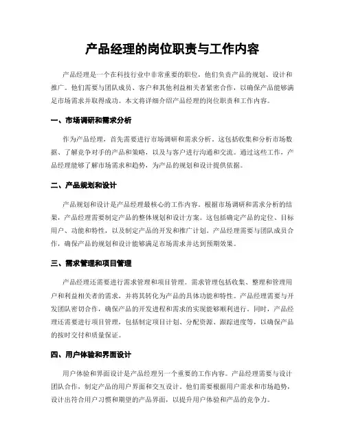 产品经理的岗位职责与工作内容