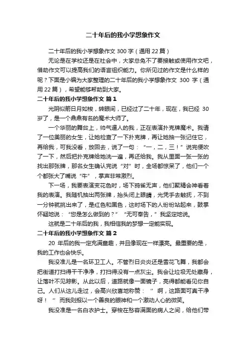 二十年后的我小学想象作文