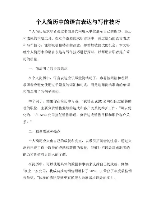 个人简历中的语言表达与写作技巧