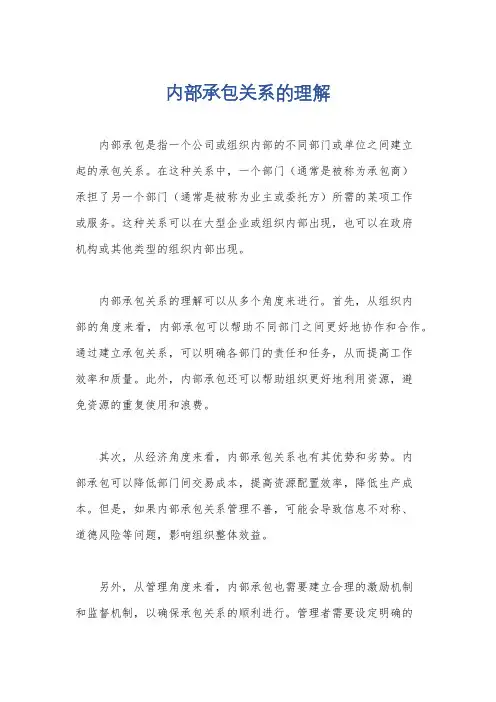 内部承包关系的理解